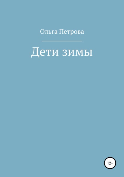 Дети зимы — Ольга Алексеевна Петрова