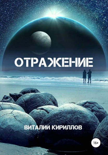 Отражение - Виталий Александрович Кириллов