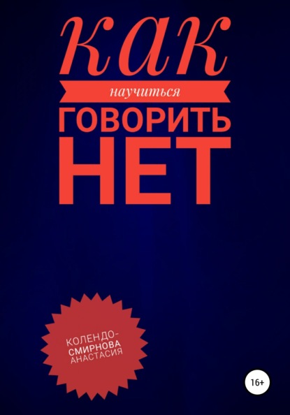 Как научиться говорить «Нет» ? - Анастасия Колендо-Смирнова