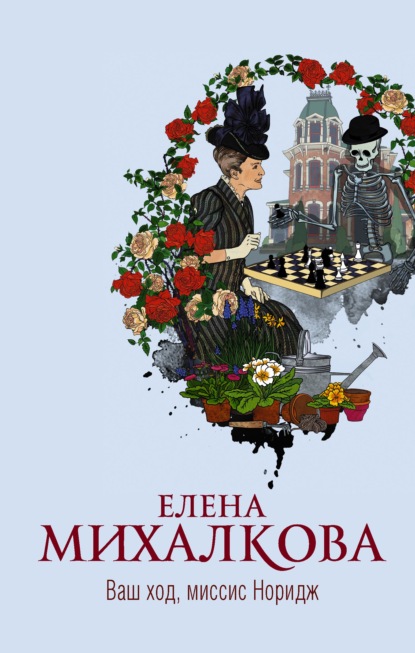 Ваш ход, миссис Норидж — Елена Михалкова