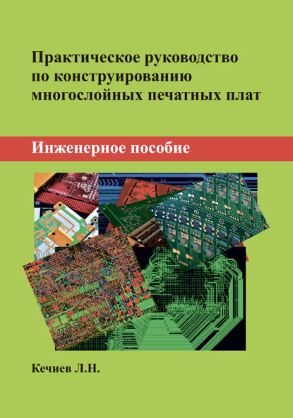 Практическое руководство по конструированию многослойных печатных плат. Инженерное пособие - Л. Н. Кечиев