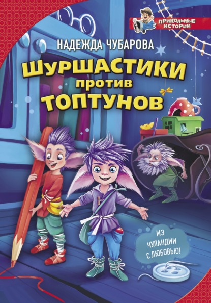 Шуршастики против топтунов — Надежда Чубарова