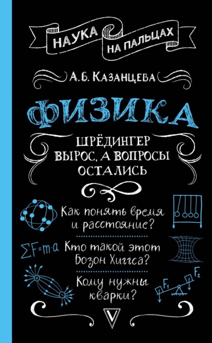 Физика. Шрёдингер вырос, а вопросы остались - А. Б. Казанцева