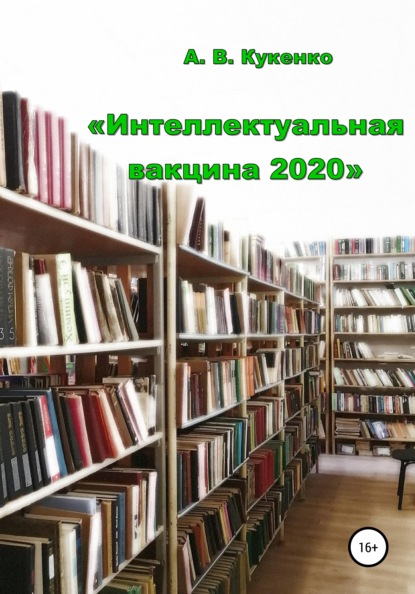 Интеллектуальная вакцина 2020 — Алла Васильевна Кукенко