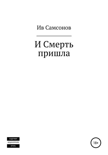 И смерть пришла - Ив Самсонов