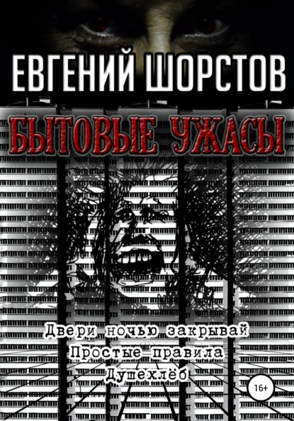 Бытовые ужасы - Евгений Шорстов