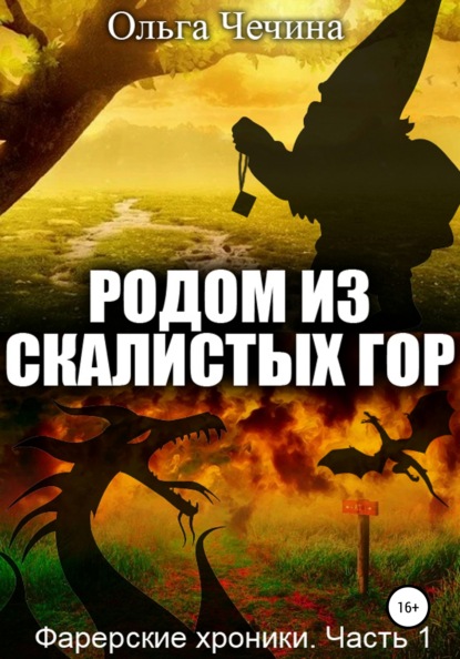 Фарерские хроники. Часть 1: Родом из Скалистых гор - Ольга Александровна Чечина