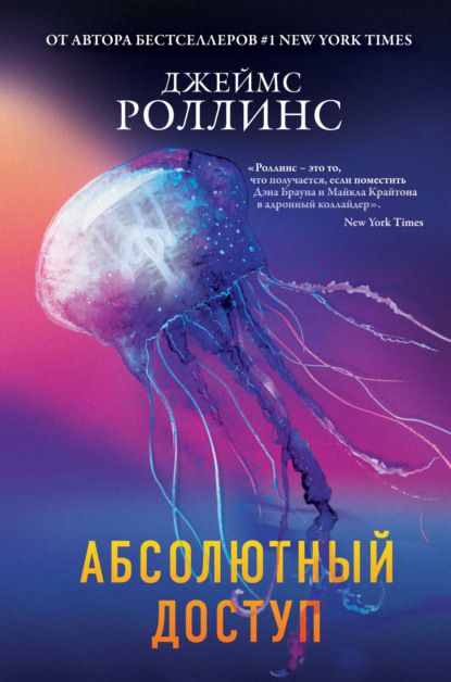 Абсолютный доступ — Джеймс Роллинс