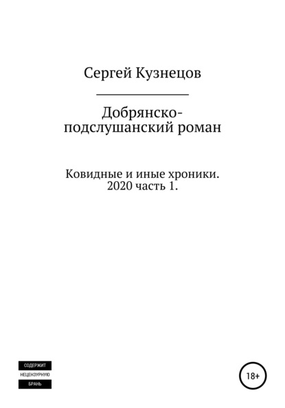 Добрянско-подслушанский роман. Часть 1 — Сергей Александрович Кузнецов