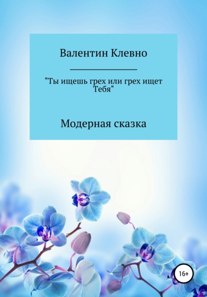 Ты ищешь грех или грех ищет Тебя — Валентин Клевно