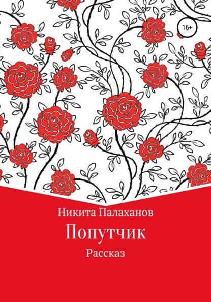 Попутчик - Никита Костадинович Палаханов