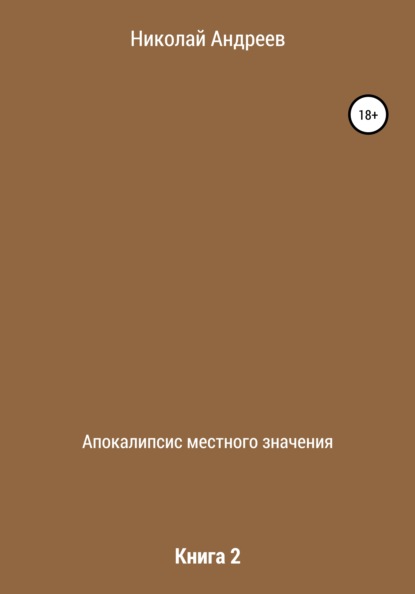 Апокалипсис местного значения. Книга 2 - Николай Владимирович Андреев