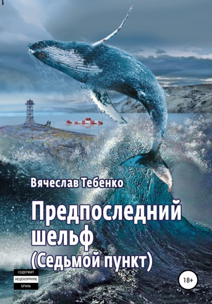 Предпоследний шельф. Седьмой пункт — Вячеслав Тебенко