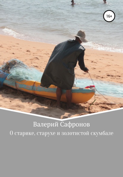 О старике, старухе и золотистой скумбале - Валерий Фёдорович Сафронов