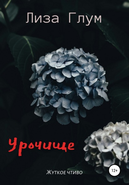 Урочище - Лиза Глум