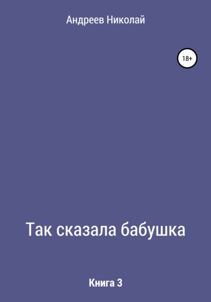 Так сказала бабушка. Книга 3 - Николай Владимирович Андреев