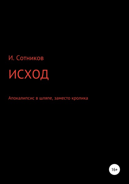 Исход. Апокалипсис в шляпе, заместо кролика - Игорь Сотников