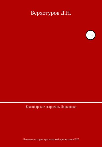 Красноярские гвардейцы Баркашова - Дмитрий Николаевич Верхотуров