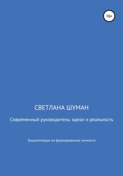 Современный руководитель: идеал и реальность. Энциклопедия по формированию личности - Светлана Георгиевна Шуман