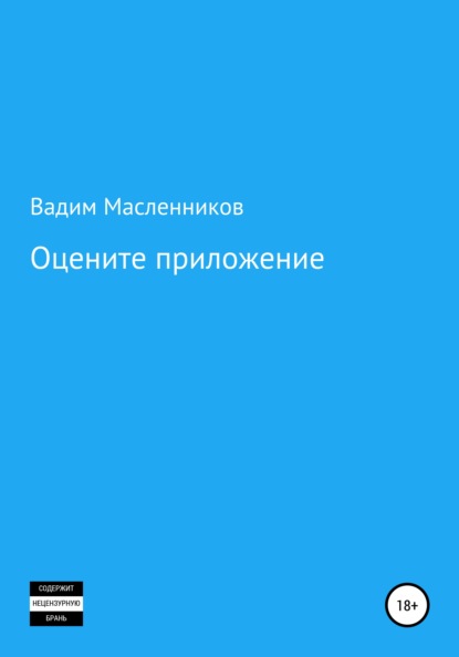 Оцените приложение — Вадим Геннадьевич Масленников