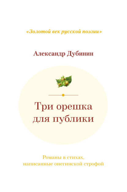 Три орешка для публики. Романы в стихах, написанные онегинской строфой - Александр Дубинин