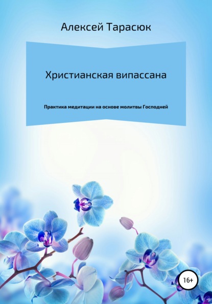 Христианская випассана: практика медитации на основе молитвы Господней — Алексей Тарасюк