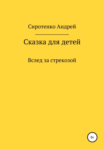 Вслед за стрекозой - Андрей Сиротенко