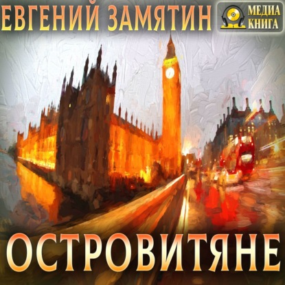 Островитяне - Евгений Замятин