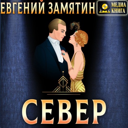 Север - Евгений Замятин