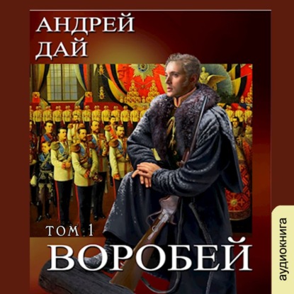 Воробей. Том 1 - Андрей Дай