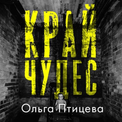 Край чудес - Ольга Птицева