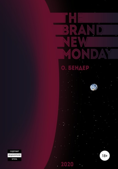 The Brand New Monday — О. Бендер