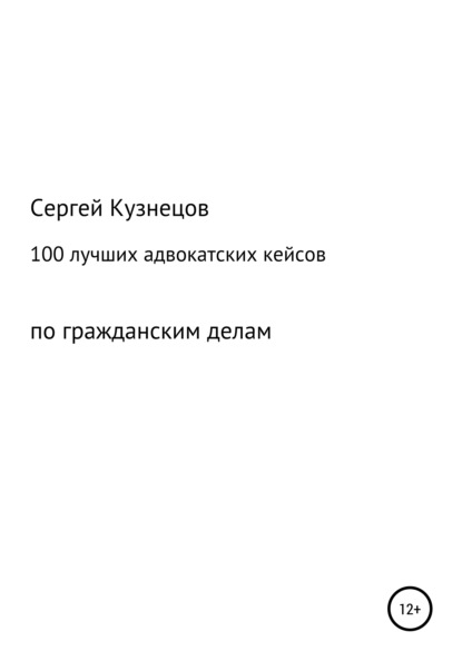 100 лучших адвокатских кейсов по гражданским делам — Сергей Александрович Кузнецов