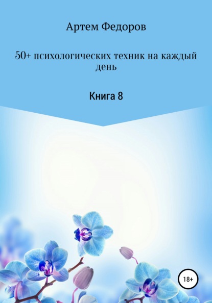 50+ психологических техник на каждый день. Книга 8 — Артем Иванович Федоров