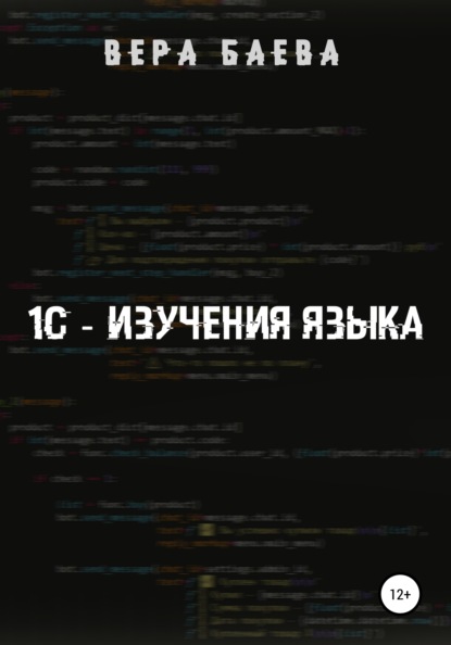 1C. Изучение языка - Вера Манфазовна Баева