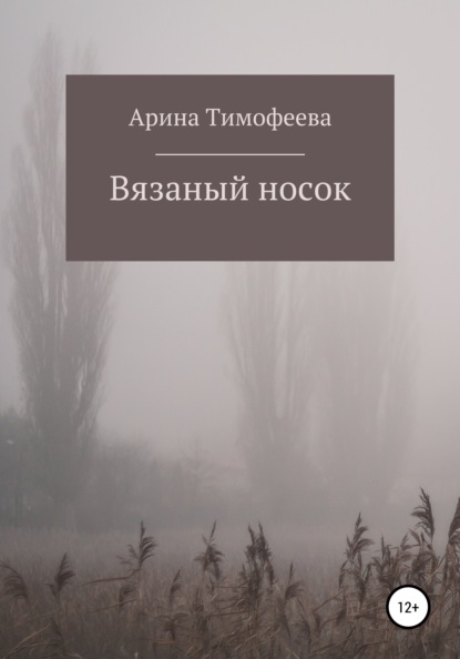 Вязаный носок — Арина Юрьевна Тимофеева