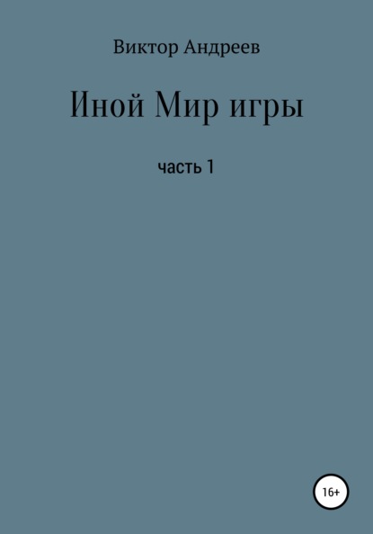 Иной Мир игры - Виктор Владимирович Андреев