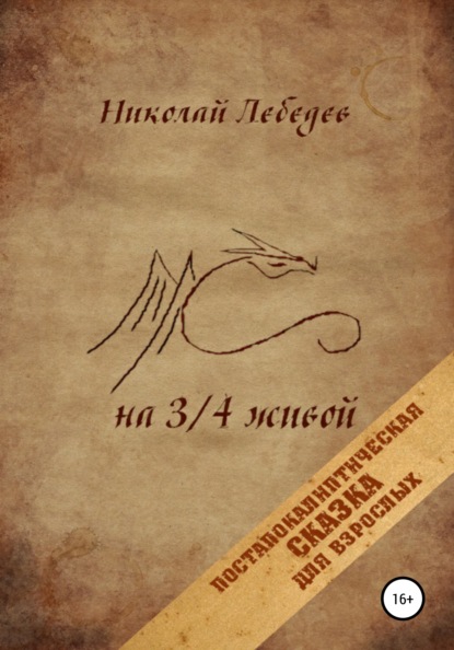 На 3/4 живой - Николай Лебедев