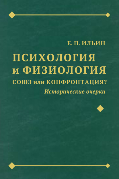 Психология и физиология. Союз или конфронтация? Исторические очерки — Е. П. Ильин