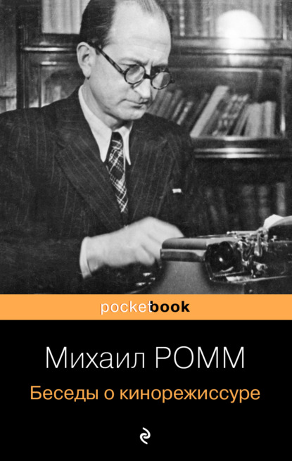 Беседы о кинорежиссуре - Михаил Ильич Ромм