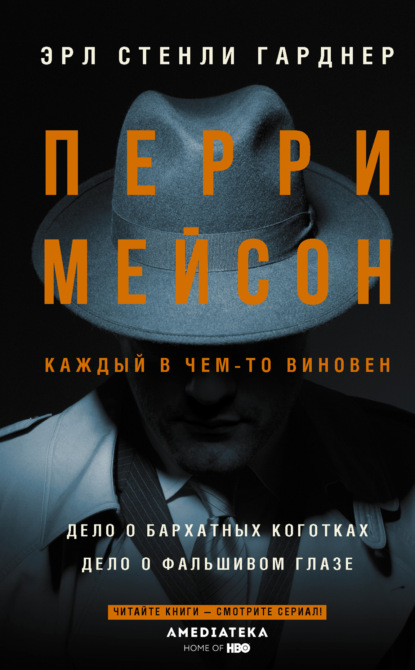 Перри Мейсон: Дело о бархатных коготках. Дело о фальшивом глазе — Эрл Стенли Гарднер