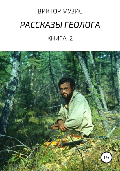 Рассказы геолога. Книга 2 — Виктор Музис