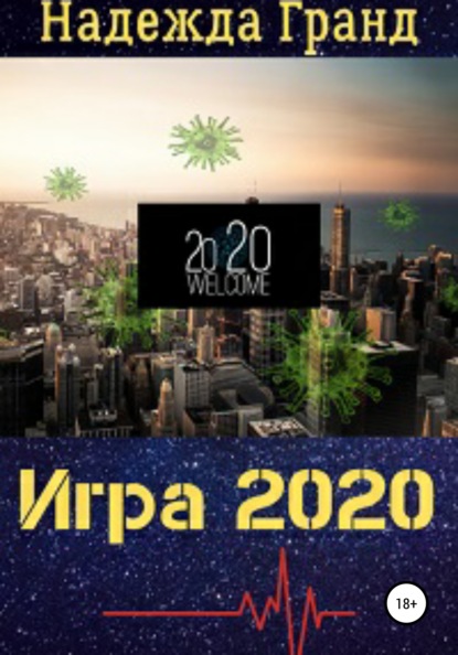 Игра 2020 — Н. Гранд