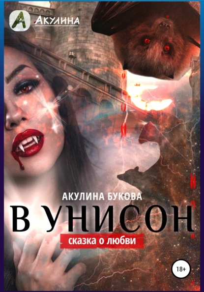 В унисон - Акулина