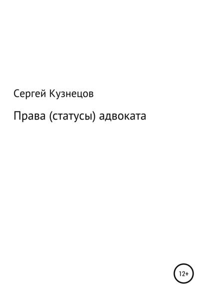 Права (статусы) адвоката — Сергей Александрович Кузнецов