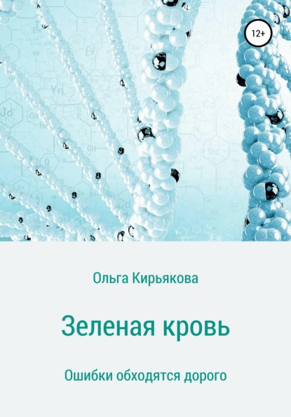 Зеленая кровь — Ольга Сергеевна Кирьякова