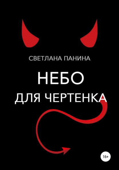 Небо для чертенка - Светлана Панина