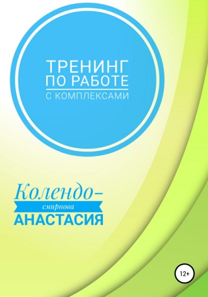 Тренинг по работе с комплексами — Анастасия Колендо-Смирнова