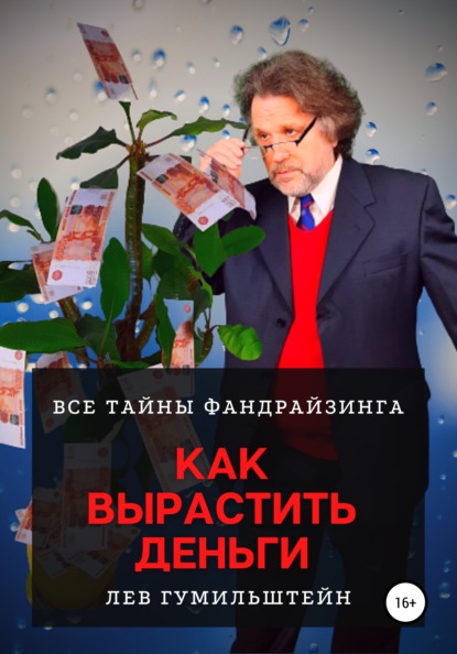 Как вырастить деньги. Все тайны Фандрайзинга — Лев Гумильштейн