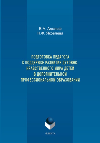 Подготовка педагога к поддержке развития духовно-нравственного мира детей в дополнительном профессиональном образовании - Н. Ф. Яковлева